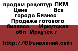 продам рецептур ЛКМ  › Цена ­ 130 000 - Все города Бизнес » Продажа готового бизнеса   . Иркутская обл.,Иркутск г.